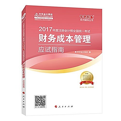 (2017年)注冊會計師全國统一考试·夢想成眞系列辅導叢书:财務成本管理應试指南(附答疑+高淸精選課程+三門實務課程+100元購課优惠券+500元现金抵用券) (平裝, 第1版)