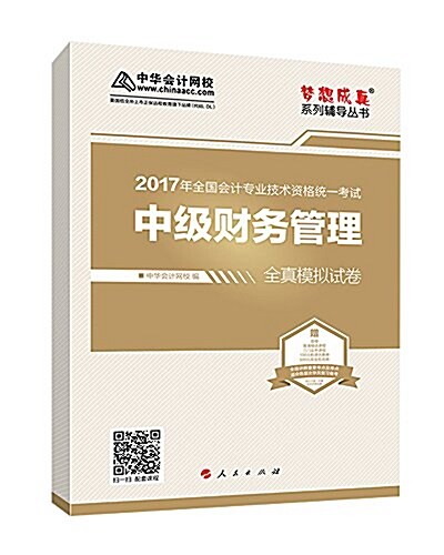 (2017年)全國會計专業技術资格统一考试·夢想成眞系列辅導叢书:中級财務管理全眞模擬试卷(附答疑+高淸精選課程+三門實務課程+100元購課优惠券+500元现金 (平裝, 第1版)