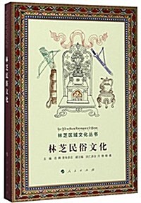 林芝民俗文化(林芝區域文化叢书) (平裝, 第1版)