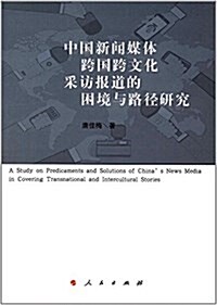中國新聞媒體跨國跨文化采訪報道的困境與路徑硏究 (平裝, 第1版)