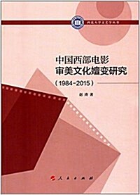 中國西部電影審美文化嬗變硏究(1984-2015) (平裝, 第1版)