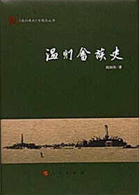 溫州畲族史 (精裝, 第1版)