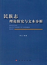 民族志理論探究與文本分析 (平裝, 第1版)