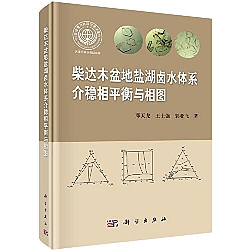 柴达木盆地鹽湖鹵水體系介穩相平衡與相圖 (精裝, 第1版)