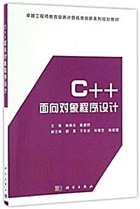卓越工程師敎育培養計算机類创新系列規划敎材:C++面向對象程序设計 (平裝, 第1版)
