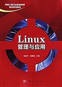 網絡工程专業職敎師资培養系列敎材:Linux管理與應用 (平裝, 第1版)