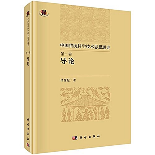 中國傳统科學技術思想通史(第一卷):導論 (精裝, 第1版)
