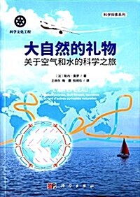 大自然的禮物:關于空氣和水的科學之旅 (平裝, 第1版)