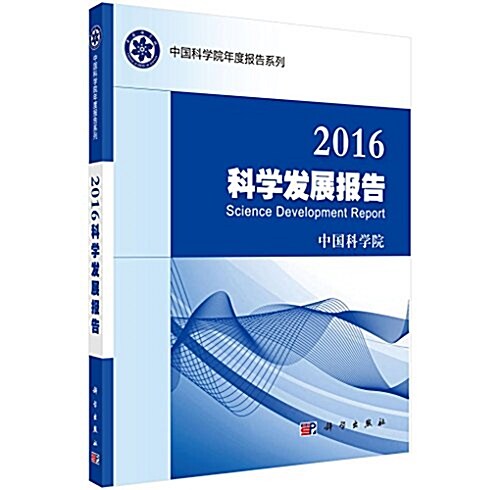 2016科學發展報告 (平裝, 第1版)