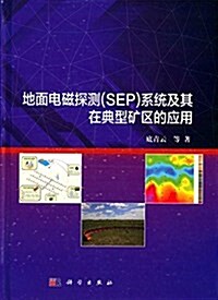 地面電磁探测(SEP)系统及其在典型矿區的應用 (精裝, 第1版)