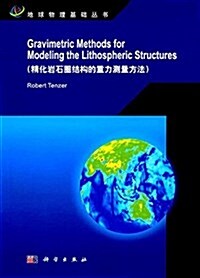 精化巖石圈結構的重力测量方法(英文版) (平裝, 第1版)