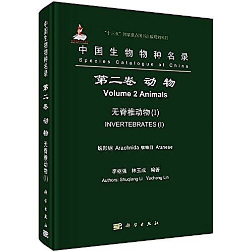 中國生物物种名錄(第二卷)·動物·無脊椎動物1:蛛形綱·蜘蛛目 (平裝, 第1版)