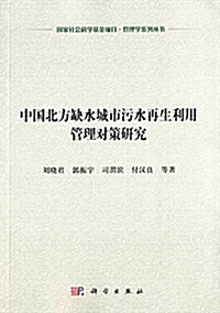 中國北方缺水城市汚水再生利用管理對策硏究 (平裝, 第1版)