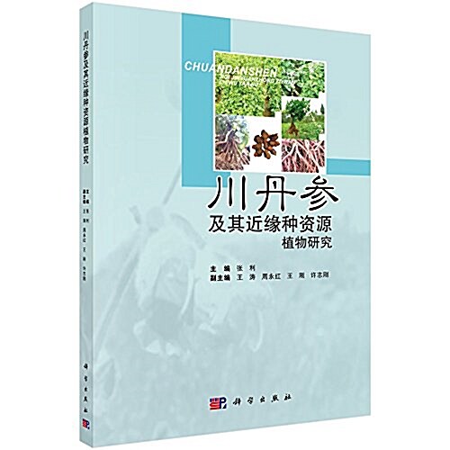 川丹參及其近缘种资源植物硏究 (平裝, 第1版)