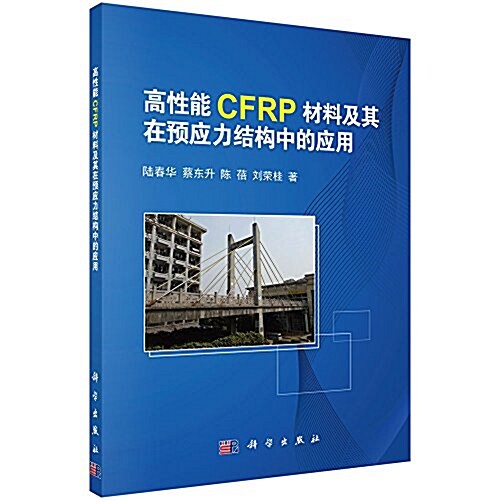 高性能CFRP材料及其在预應力結構中的應用 (平裝, 第1版)