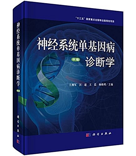 神經系统單基因病诊斷學   中卷 (精裝, 第1版)