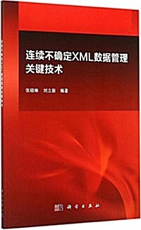 連续不确定XML數据管理關鍵技術 (平裝, 第1版)