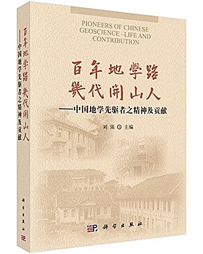 百年地學路 幾代開山人-中國地學先驅者之精神及貢獻 (平裝, 第1版)
