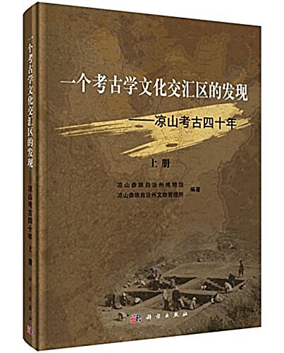 一個考古學文化交汇區的發现--凉山考古四十年 (精裝, 第1版)