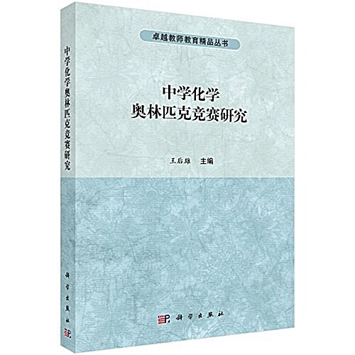 中學化學奧林匹克競赛硏究 (平裝, 第1版)