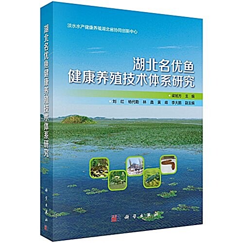湖北名优魚健康養殖技術體系硏究 (平裝, 第1版)