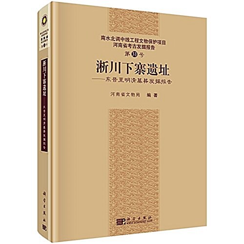 淅川下寨遗址:東晉至明淸墓葬發掘報告 (精裝, 第1版)
