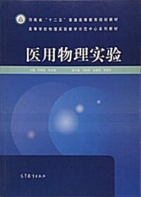 醫用物理實验 (平裝, 第1版)