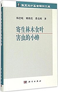 寄生林木食葉害蟲的小蜂 (精裝, 第1版)