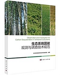 生態系统固碳觀测與调査技術規范 (平裝, 第1版)