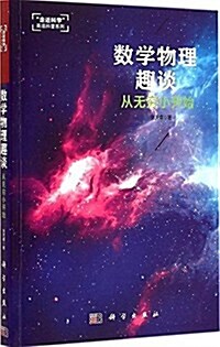 數學物理趣談:從無窮小開始 (平裝, 第1版)