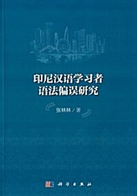 印尼漢语學习者语法偏误硏究 (平裝, 第1版)