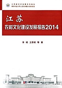 江苏農村文化建设發展報告2014 (平裝, 第1版)