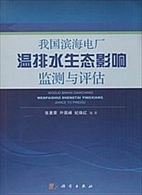 我國滨海電厂溫排水生態影响監测與评估 (精裝, 第1版)
