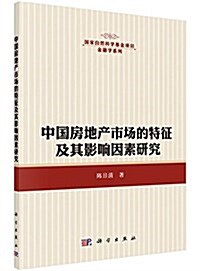 中國房地产市场的特征及其影响因素硏究 (平裝, 第1版)