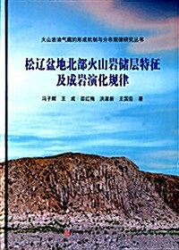 松遼盆地北部火山巖储層特征及成巖演化規律 (精裝, 第1版)