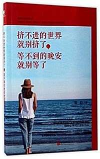 挤不进的世界就別挤了,等不到的晩安就別等了 (平裝, 第1版)