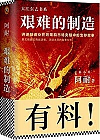 艱難的制造:講述制造業在政策和市场夾缝中的生存故事 (平裝, 第1版)