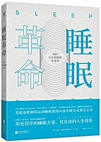 睡眠革命:如何让你的睡眠更高效 (平裝, 第1版)