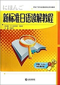 高校日语专業基础階段系列敎材:新標準日语讀解敎程(附權威版學效测评卷) (平裝, 第1版)