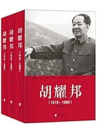 胡耀邦(1915-1989)(套裝共3冊) (平裝, 第1版)