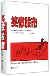笑傲股市 (精裝, 第1版)