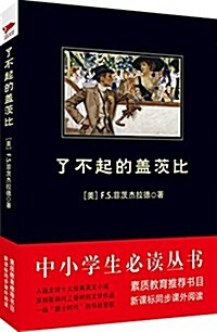 中小學生必讀叢书:了不起的蓋茨比 (平裝, 第1版)