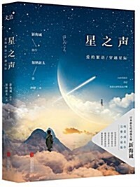 星之聲:愛的絮语·穿越星際 (平裝, 第1版)