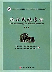 北方民族考古(第4辑) (平裝, 第1版)