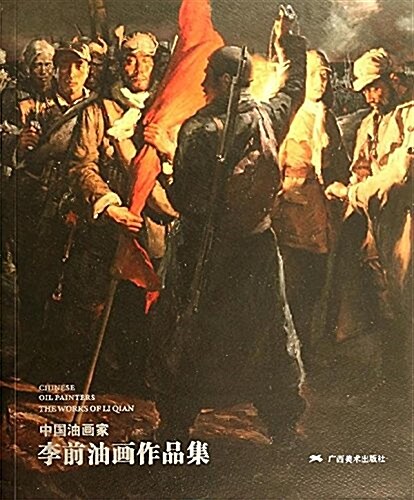 中國油畵家·李前油畵作品集 (平裝, 第1版)
