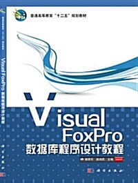 普通高等敎育十二五規划敎材:VisualFoxPro數据庫程序设計敎程 (平裝, 第1版)