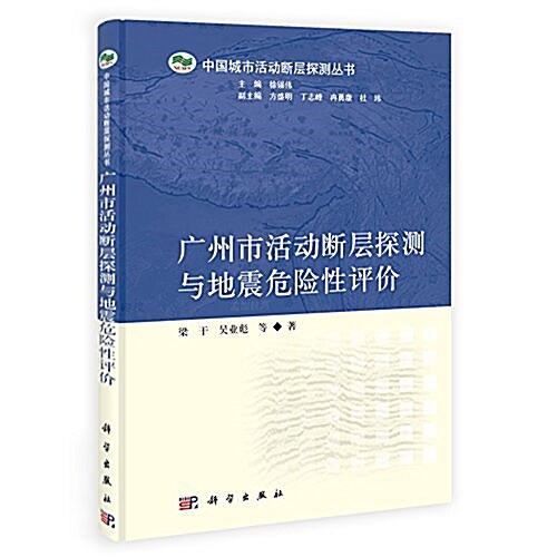 廣州市活動斷層探测與地震危險性评价 (精裝, 第1版)
