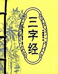 三字經/小墨香书 (平裝, 第1版)