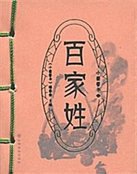 百家姓/小墨香书 (平裝, 第1版)