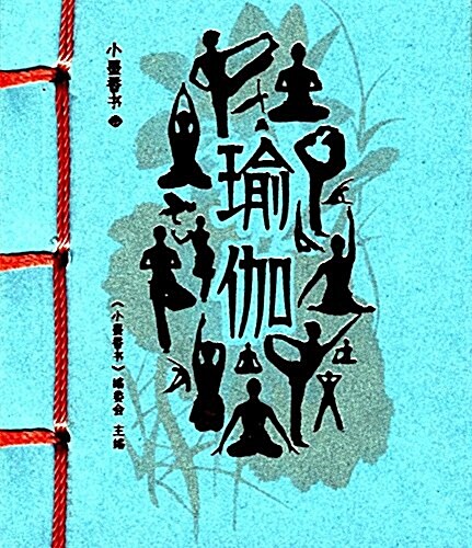 瑜伽/小墨香书 (平裝, 第1版)
